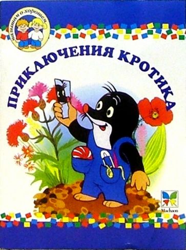 Малышам о хорошем: Приключения кротика обложка книги Малышам о хорошем: Приключения кротика обложка книги