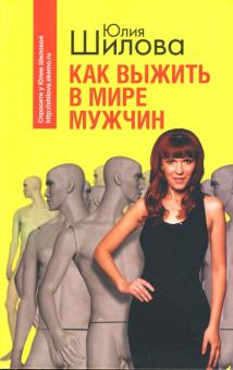 Юлия Шилова - Как выжить в мире мужчин обложка книги Юлия Шилова - Как выжить в мире мужчин обложка книги