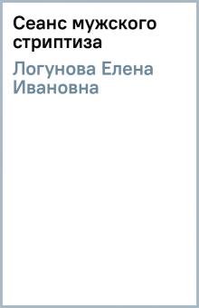 Елена Логунова - Сеанс мужского стриптиза обложка книги Елена Логунова - Сеанс мужского стриптиза обложка книги