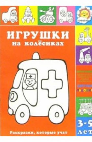 Игрушки на колесиках обложка книги Игрушки на колесиках обложка книги