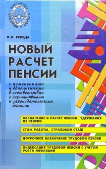 Константин Середа - Новый расчет пенсии с изменениями и дополнениями в соответствии с нормативными и законодат. актами обложка книги Константин Середа - Новый расчет пенсии с изменениями и дополнениями в соответствии с нормативными и законодат. актами обложка книги