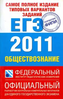 Котова, Лискова - Самое полное издание типовых вариантов заданий ЕГЭ: 2011: Обществознание обложка книги Котова, Лискова - Самое полное издание типовых вариантов заданий ЕГЭ: 2011: Обществознание обложка книги