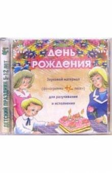 CD. День рождения CD. День рождения