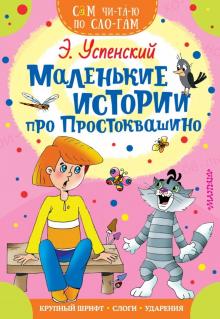 Эдуард Успенский - Маленькие истории про Простоквашино обложка книги