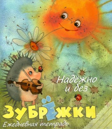 Надежно и без зубрежки. Ежедневная тетрадь. 48 листов. Клетка Надежно и без зубрежки. Ежедневная тетрадь. 48 листов. Клетка