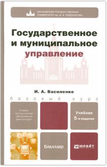 Ирина Василенко - Государственное и муниципальное управление обложка книги Ирина Василенко - Государственное и муниципальное управление обложка книги