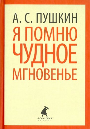 Александр Пушкин - Я помню чудное мгновенье. Стихотворения обложка книги Александр Пушкин - Я помню чудное мгновенье. Стихотворения обложка книги