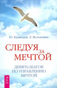 Следуя за мечтой. Девять шагов по управлению мечтой