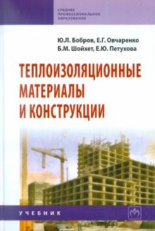 Бобров, Овчаренко, Шойхет - Теплоизоляционные материалы и конструкции: учебник обложка книги Бобров, Овчаренко, Шойхет - Теплоизоляционные материалы и конструкции: учебник обложка книги