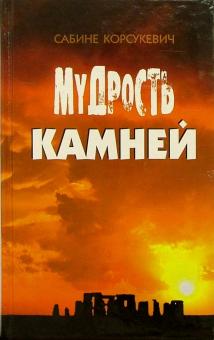 С. Корсукевич - Мудрость камней: Верные спутники человечества обложка книги С. Корсукевич - Мудрость камней: Верные спутники человечества обложка книги
