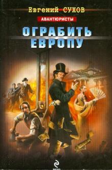 Евгений Сухов - Ограбить Европу обложка книги Евгений Сухов - Ограбить Европу обложка книги