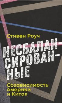Стивен Роуч - Несбалансированные. Созависимость Америки и Китая обложка книги Стивен Роуч - Несбалансированные. Созависимость Америки и Китая обложка книги