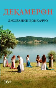 Джованни Боккаччо - Декамерон обложка книги Джованни Боккаччо - Декамерон обложка книги