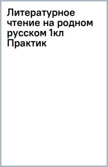 Литературное чтение на русском родном языке. 1 класс. Практикум
