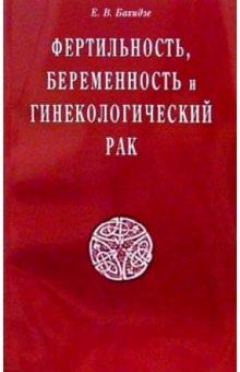 Елена Бахидзе - Фертильность, беременность и гинекологический рак обложка книги Елена Бахидзе - Фертильность, беременность и гинекологический рак обложка книги