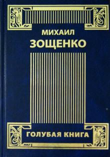 Михаил Зощенко - Собрание сочинений в 4-х томах. Том 3. Возвращенная молодость. Голубая книга. Письма к писателю обложка книги Михаил Зощенко - Собрание сочинений в 4-х томах. Том 3. Возвращенная молодость. Голубая книга. Письма к писателю обложка книги