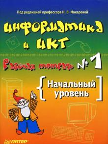 Макарова, Николайчук, Титова - Информатика и ИКТ. Рабочая тетрадь № 1. Начальный уровень обложка книги Макарова, Николайчук, Титова - Информатика и ИКТ. Рабочая тетрадь № 1. Начальный уровень обложка книги