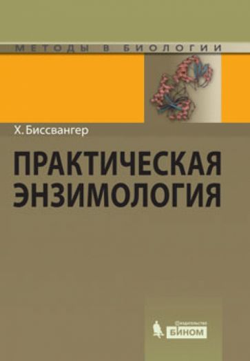 Ханс Биссвангер - Практическая энзимология обложка книги Ханс Биссвангер - Практическая энзимология обложка книги