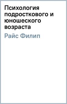 психология подросткового и юношеского возраста читать