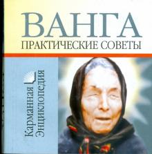 Любовь Смирнова - Ванга - практические советы обложка книги Любовь Смирнова - Ванга - практические советы обложка книги