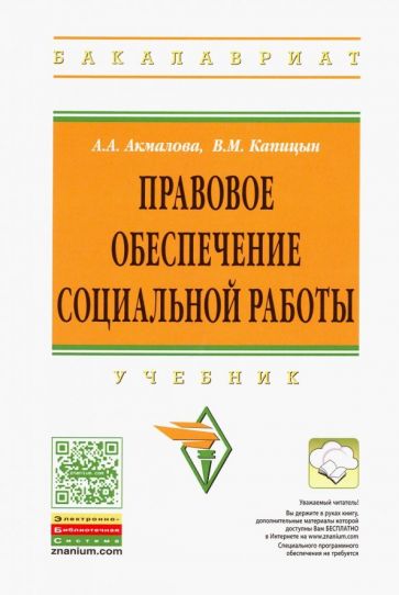 Обложка книги Правовое обеспечение социальной работы. Учебник, Акмалова Альфия Азгаровна, Капицын Владимир Михайлович