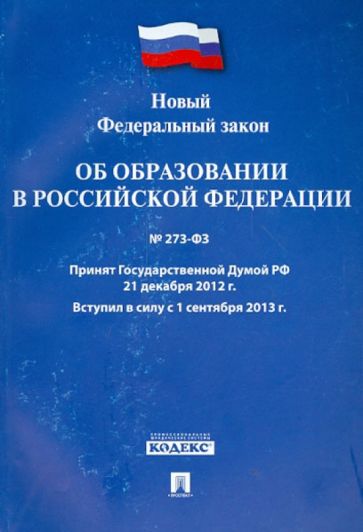 Федеральный закон об образовании: основные положения в Российской Федерации