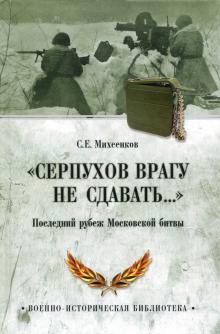 "Серпухов врагу не сдавать..." Последний рубеж