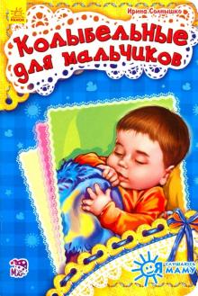 Ирина Солнышко - Колыбельные для мальчиков обложка книги Ирина Солнышко - Колыбельные для мальчиков обложка книги