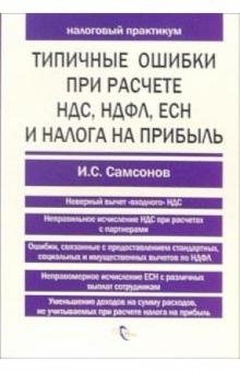 Иван Самсонов - Типичные ошибки при расчете НДС, НДФЛ, ЕСН и налога на прибыль обложка книги Иван Самсонов - Типичные ошибки при расчете НДС, НДФЛ, ЕСН и налога на прибыль обложка книги