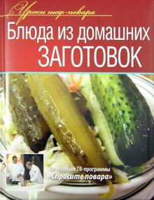 Ивлев, Рожков, Болотов - Блюда из домашних заготовок обложка книги Ивлев, Рожков, Болотов - Блюда из домашних заготовок обложка книги