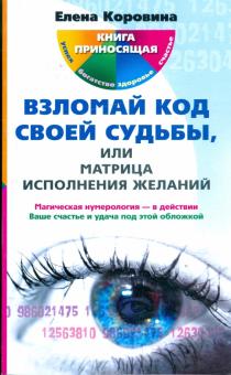 Взломай код своей судьбы, или Матрица исполнения желаний
