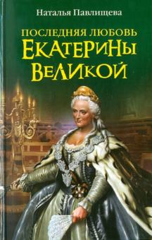 Наталья Павлищева - Последняя любовь Екатерины Великой обложка книги Наталья Павлищева - Последняя любовь Екатерины Великой обложка книги