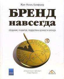 Жан-Ноэль Капферер - Бренд навсегда: создание, развитие, поддержка ценности бренда обложка книги Жан-Ноэль Капферер - Бренд навсегда: создание, развитие, поддержка ценности бренда обложка книги