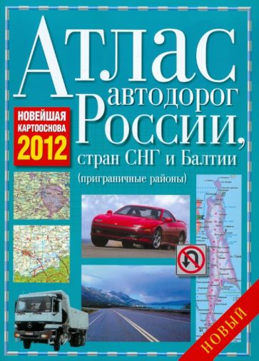 Атлас автодорог России, Стран СНГ и Балтии (приграничные районы) обложка книги Атлас автодорог России, Стран СНГ и Балтии (приграничные районы) обложка книги
