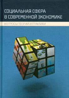 Социальная сфера в современной экономике. Вопросы теории и практики. Коллективная монография обложка книги Социальная сфера в современной экономике. Вопросы теории и практики. Коллективная монография обложка книги