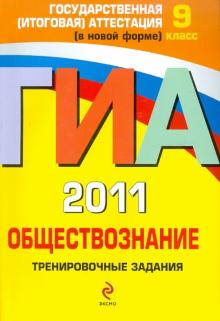 Ольга Кишенкова - ГИА 2011. Обществознание. Тренировочные задания. 9 класс обложка книги Ольга Кишенкова - ГИА 2011. Обществознание. Тренировочные задания. 9 класс обложка книги