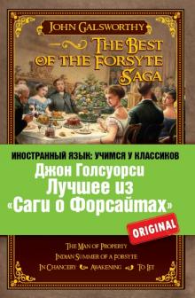Лучшее из «Саги о Форсайтах»