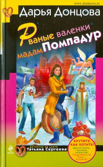 Дарья Донцова - Рваные валенки мадам Помпадур обложка книги Дарья Донцова - Рваные валенки мадам Помпадур обложка книги
