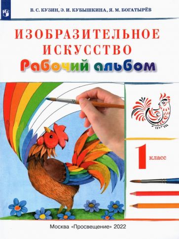 Кузин, Кубышкина - Изобразительное искусство. 1 класс. Рабочий альбом. Учебное пособие. ФГОС обложка книги Кузин, Кубышкина - Изобразительное искусство. 1 класс. Рабочий альбом. Учебное пособие. ФГОС обложка книги