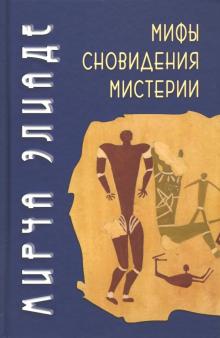 Мирча Элиаде - Мифы, сновидения, мистерии обложка книги Мирча Элиаде - Мифы, сновидения, мистерии обложка книги