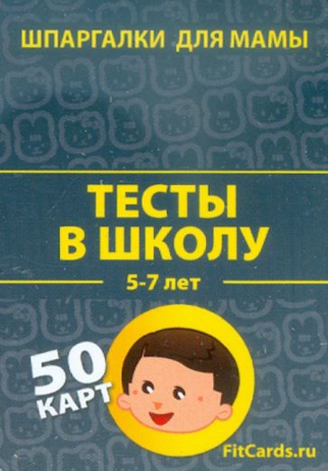 Тесты в школу. 5-7 лет. 50 карточек обложка книги Тесты в школу. 5-7 лет. 50 карточек обложка книги