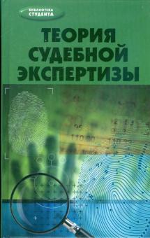 Джуалета Сорокотягина - Теория судебной экспертизы. Учебное пособие обложка книги Джуалета Сорокотягина - Теория судебной экспертизы. Учебное пособие обложка книги