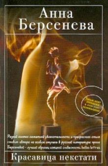 Анна Берсенева - Красавица некстати обложка книги Анна Берсенева - Красавица некстати обложка книги