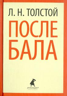 Лев Толстой - После бала. Избранные произведения обложка книги Лев Толстой - После бала. Избранные произведения обложка книги