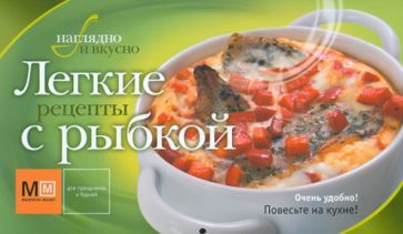 Легкие рецепты с рыбкой обложка книги Легкие рецепты с рыбкой обложка книги