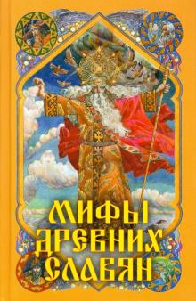 Александр Афанасьев - Мифы древних славян обложка книги Александр Афанасьев - Мифы древних славян обложка книги