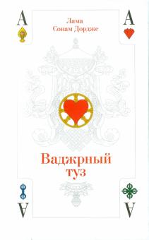 Сонам Дордже - Ваджрный туз. Лекции ламы Сонама Дордже обложка книги Сонам Дордже - Ваджрный туз. Лекции ламы Сонама Дордже обложка книги