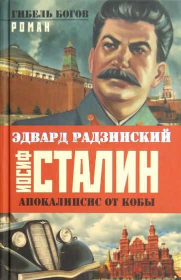 Эдвард Радзинский - Иосиф Сталин. Гибель богов обложка книги Эдвард Радзинский - Иосиф Сталин. Гибель богов обложка книги