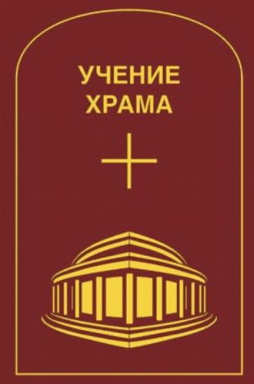Учение Храма. Том 1 обложка книги Учение Храма. Том 1 обложка книги