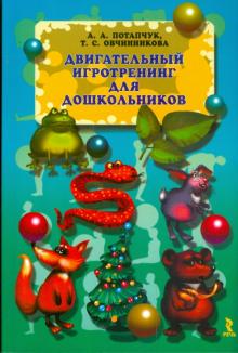 Овчинникова, Потапчук - Двигательный игротренинг для дошкольников обложка книги Овчинникова, Потапчук - Двигательный игротренинг для дошкольников обложка книги